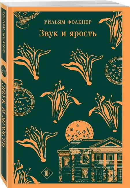 Фотография книги "Уильям Фолкнер: Звук и ярость"