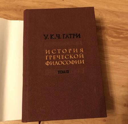 Фотография книги "Уильям Гатри: История греческой философии. В 6-ти томах. Том 2"