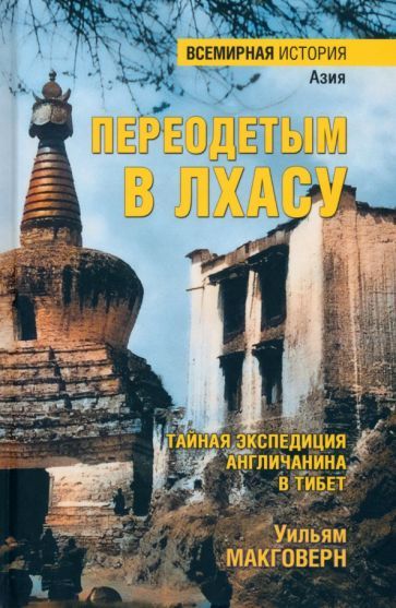 Обложка книги "Уильям Макговерн: Переодетым в Лхасу. Тайная экспедиция англичанина в Тибет"