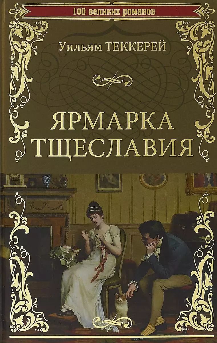 Обложка книги "Уильям Мейкпис: 100ВР Ярмарка тщеславия"