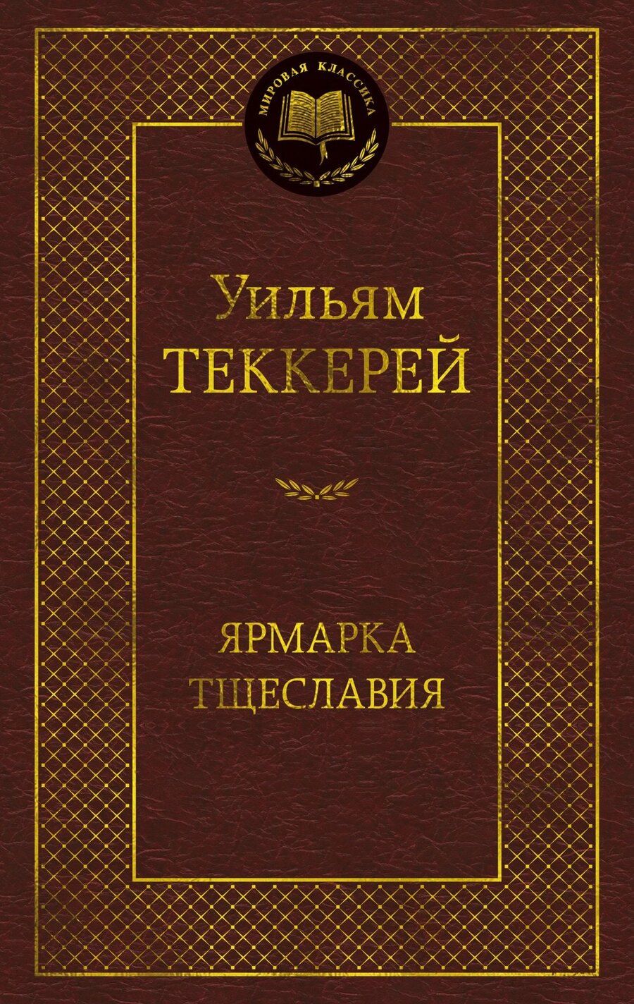 Обложка книги "Уильям Мейкпис: Ярмарка Тщеславия. Роман без героя"