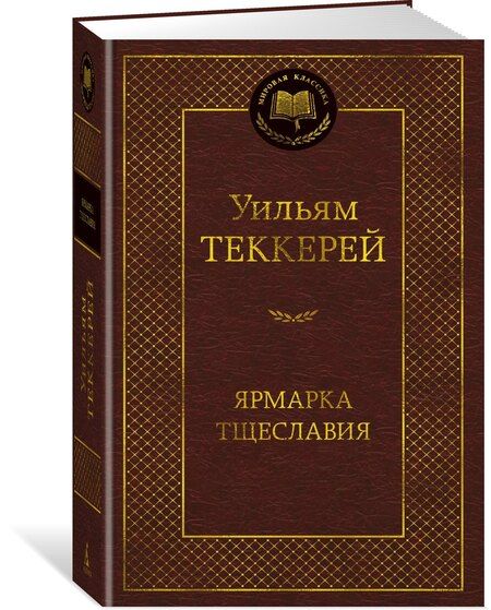 Фотография книги "Уильям Мейкпис: Ярмарка Тщеславия. Роман без героя"
