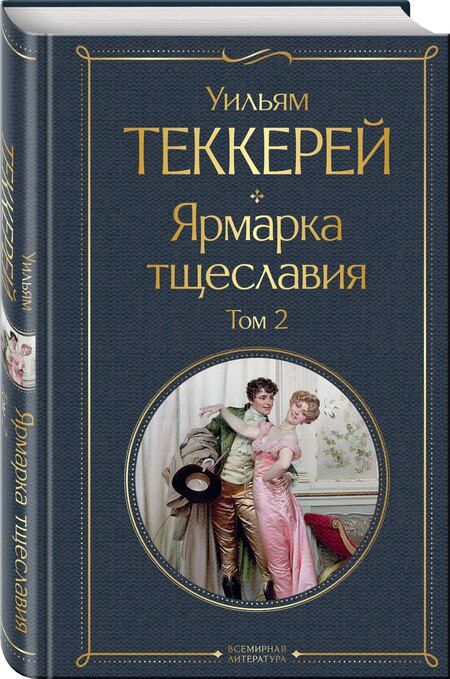 Фотография книги "Уильям Мейкпис: Ярмарка тщеславия. Том 2"