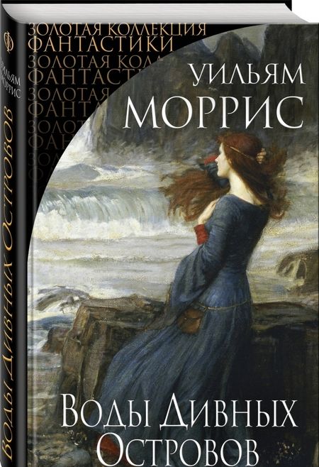 Фотография книги "Уильям Моррис: Воды Дивных Островов"