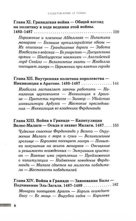 Фотография книги "Уильям Прескотт: История правления Фердинанда и Изабеллы Часть I. Том 2"