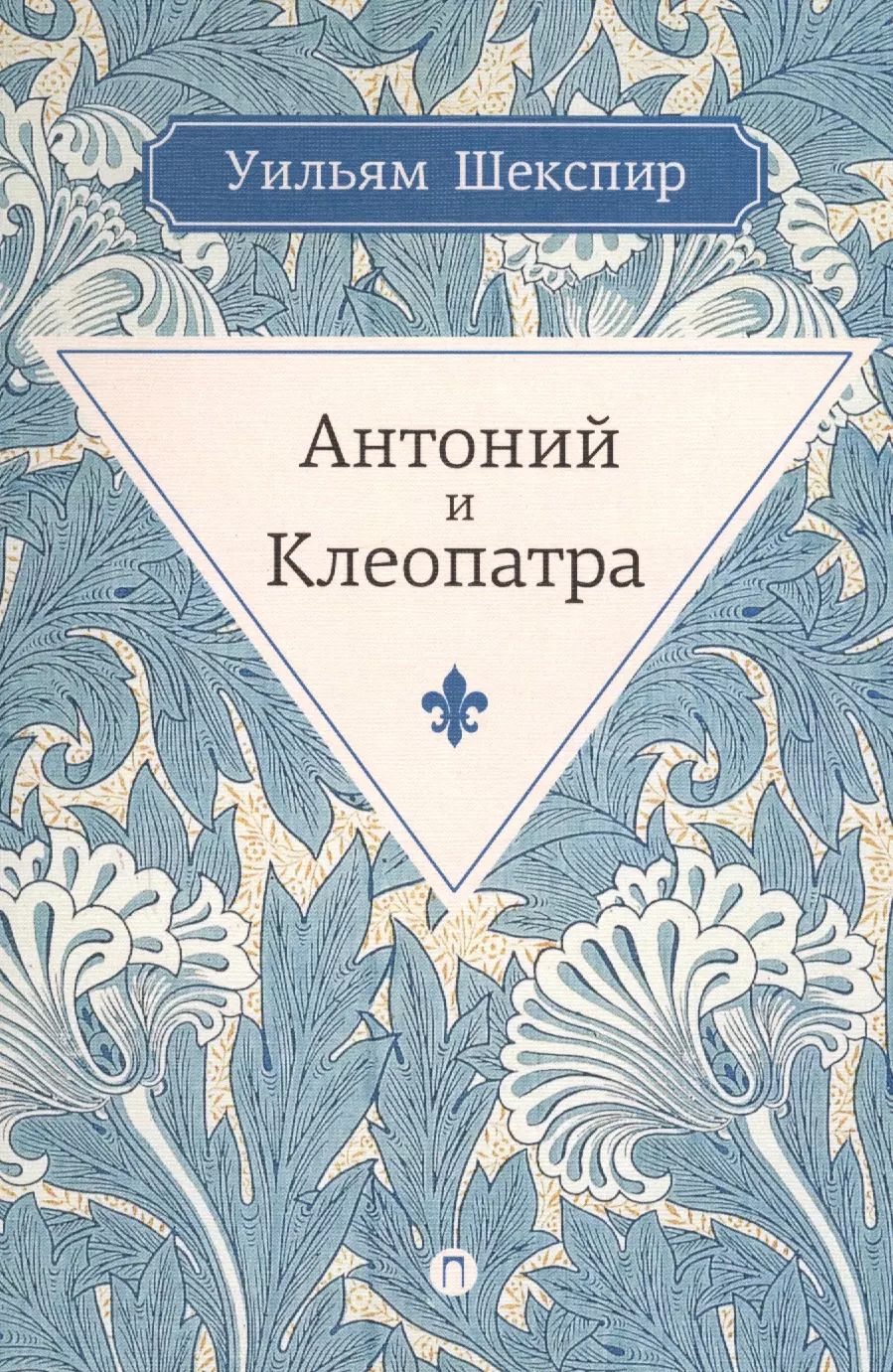 Обложка книги "Уильям Шекспир: Антоний и Клеопатра: трагедия"