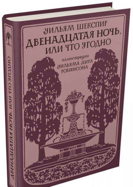 Фотография книги "Уильям Шекспир: Двенадцатая ночь, или Что угодно"