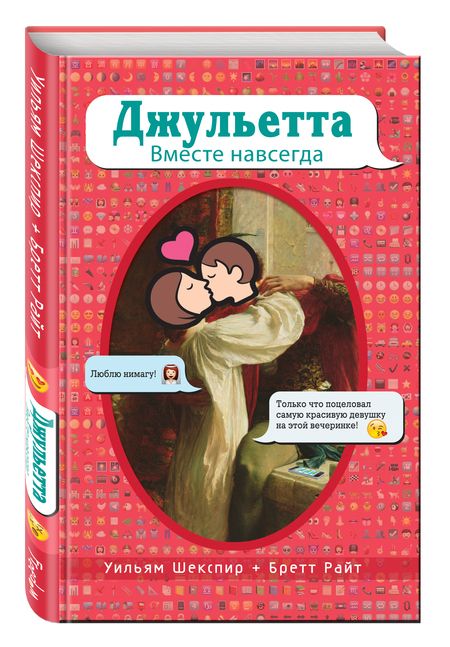 Фотография книги "Уильям Шекспир: Джульетта. Вместе навсегда"