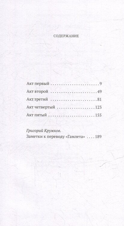 Фотография книги "Уильям Шекспир: Гамлет, принц Датский. Трагедия в пяти актах"