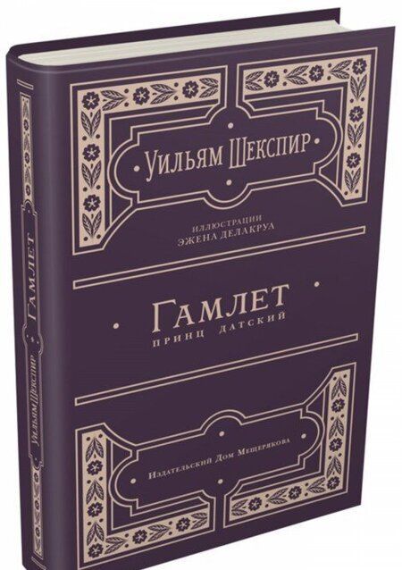 Фотография книги "Уильям Шекспир: Гамлет, принц датский"