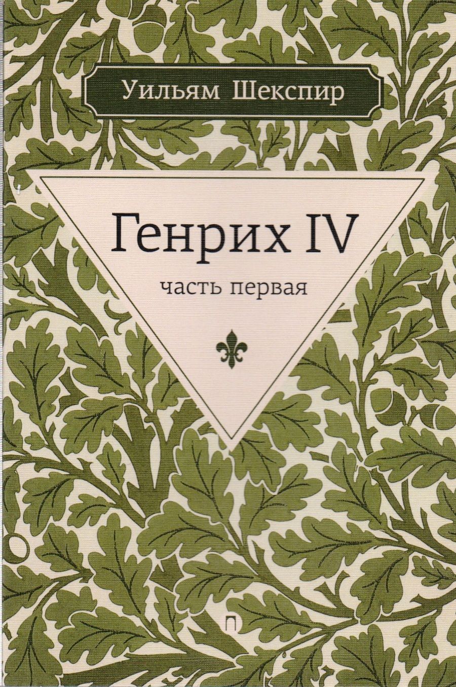 Обложка книги "Уильям Шекспир: Генрих IV. Ч.1"