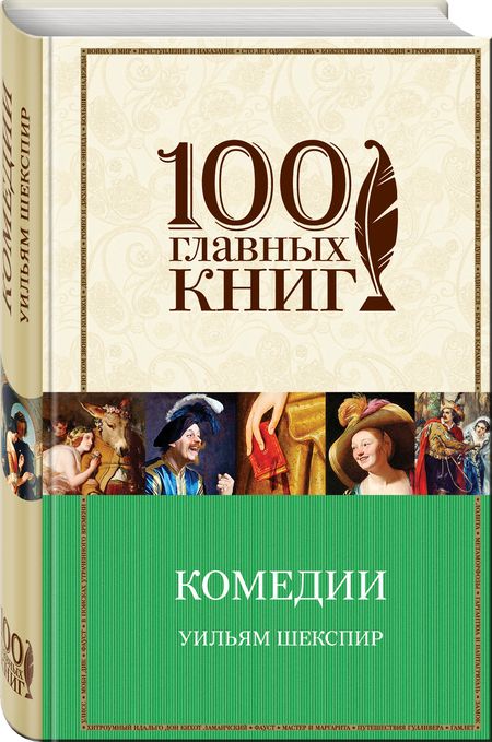 Фотография книги "Уильям Шекспир: Комедии"