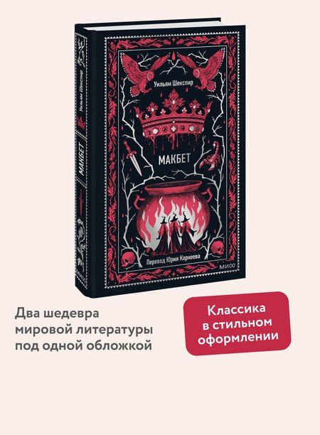 Фотография книги "Уильям Шекспир: Макбет. Вечные истории"