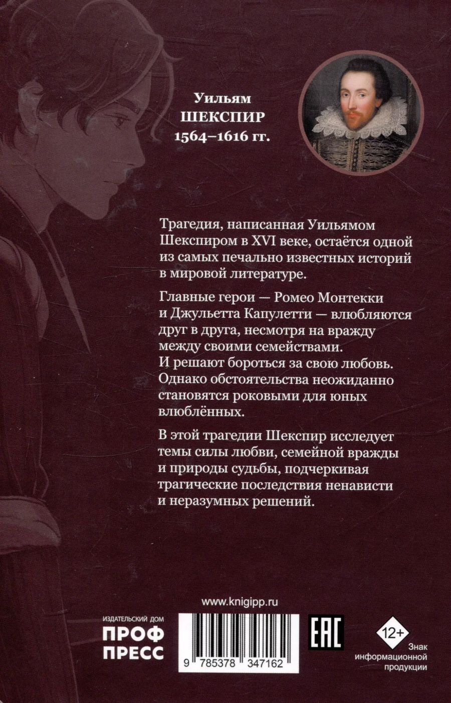 Обложка книги "Уильям Шекспир: Мировая классика. Уильям Шекспир. Ромео и Джульетта"