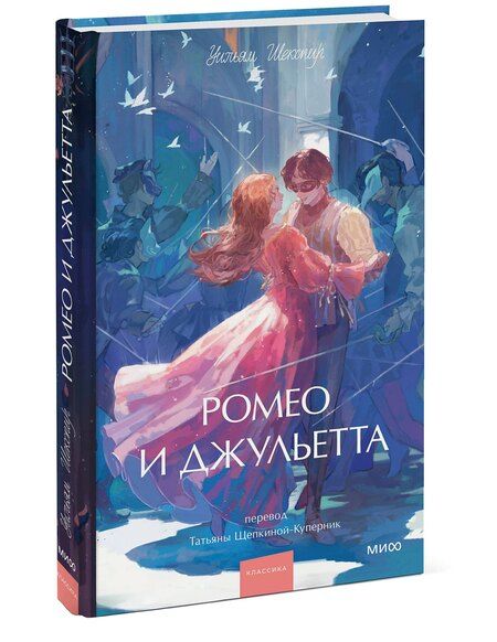 Фотография книги "Уильям Шекспир: Ромео и Джульетта. Вечные истории. Young Adult"