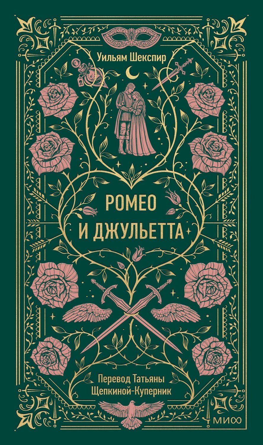 Обложка книги "Уильям Шекспир: Ромео и Джульетта. Вечные истории"