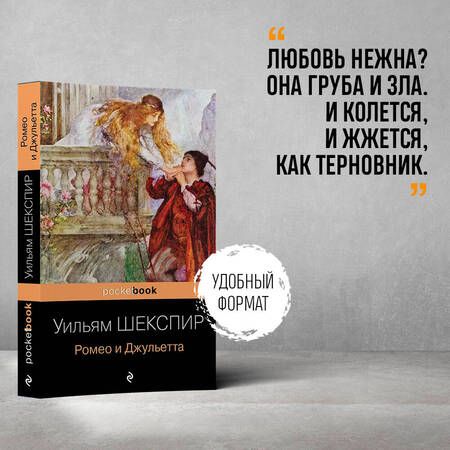 Фотография книги "Уильям Шекспир: Ромео и Джульетта"