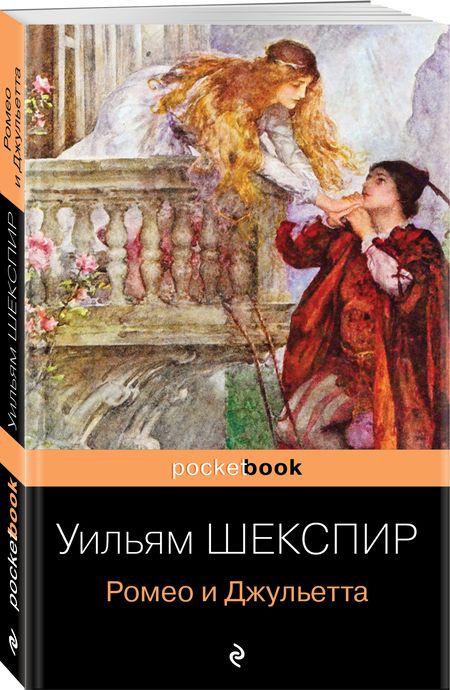 Фотография книги "Уильям Шекспир: Ромео и Джульетта"