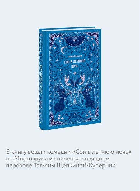 Фотография книги "Уильям Шекспир: Сон в летнюю ночь. Вечные истории"
