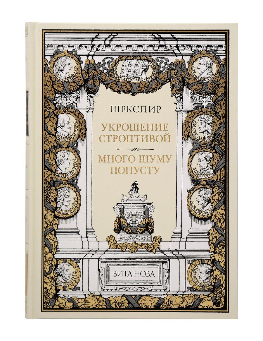 Обложка книги "Уильям Шекспир: Укрощение строптивой Много шума попусту"