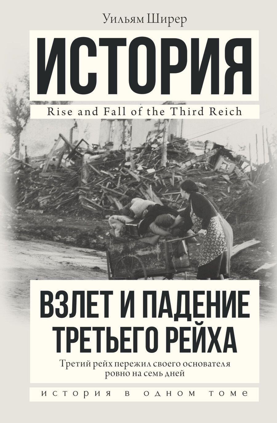 Обложка книги "Уильям Ширер: Взлет и падение Третьего Рейха"