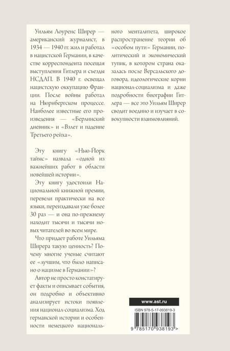 Фотография книги "Уильям Ширер: Взлет и падение Третьего Рейха"