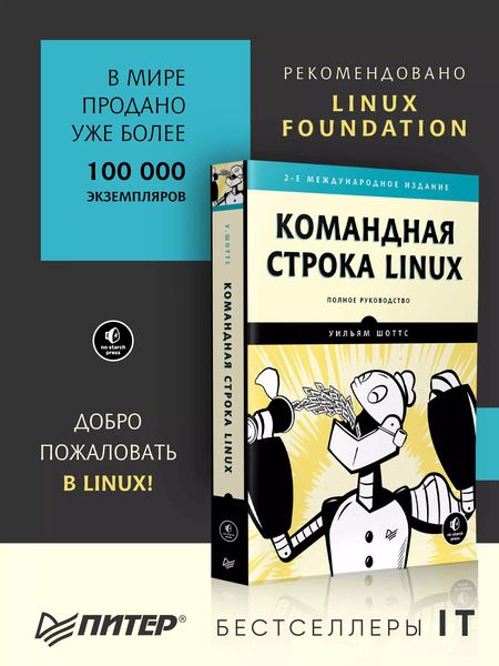 Фотография книги "Уильям Шоттс: Командная строка Linux. Полное руководство. 2-е межд. изд."