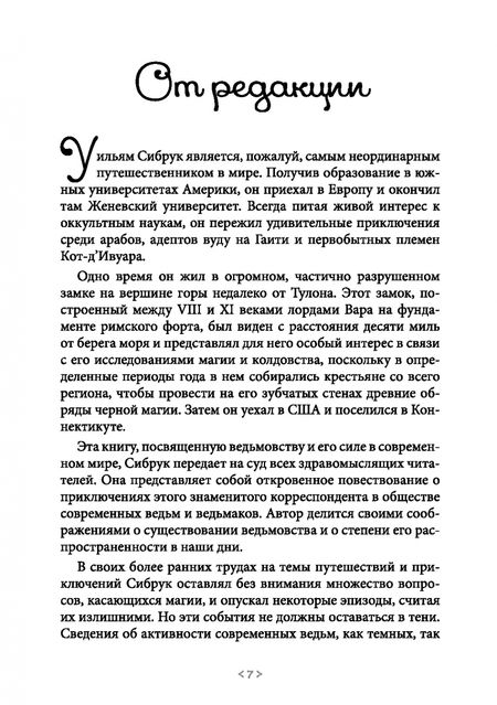 Фотография книги "Уильям Сибрук: Ведьмовство. Его сила в современном мире"