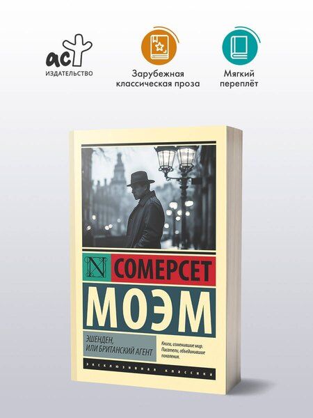 Фотография книги "Уильям Сомерсет: Эшенден, или Британский агент"