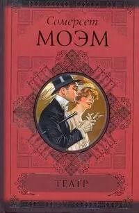 Обложка книги "Уильям Сомерсет: КиС.Моэм Театр.Острие бритвы"