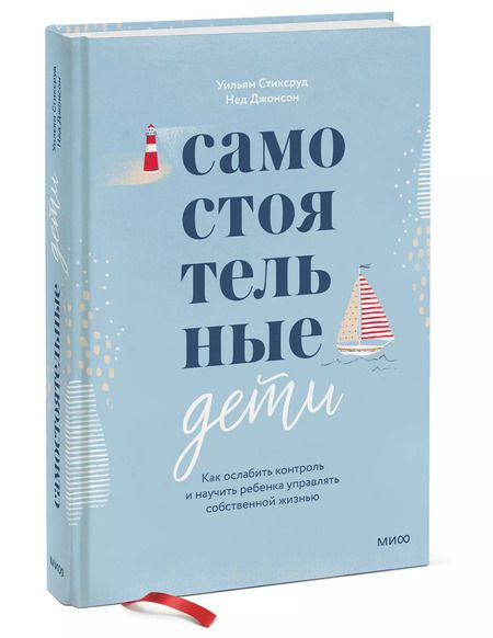 Фотография книги "Уильям Стиксруд: Самостоятельные дети. Как ослабить контроль и научить ребенка управлять собственной жизнью"