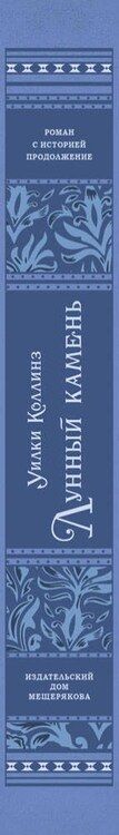 Фотография книги "Уильям Уилки: Лунный камень"