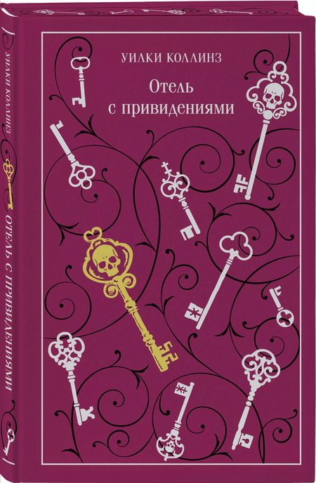 Фотография книги "Уильям Уилки: Отель с привидениями"