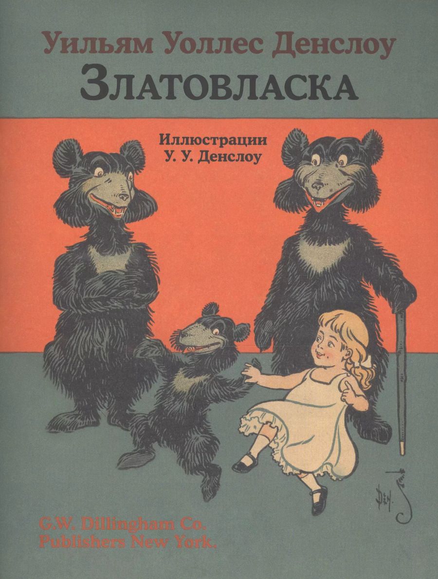 Обложка книги "Уильям Уильям: Златовласка"