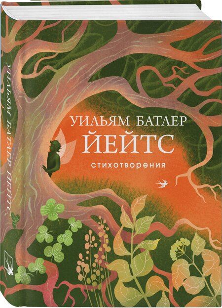 Фотография книги "Уильям Йейтс: Стихотворения"