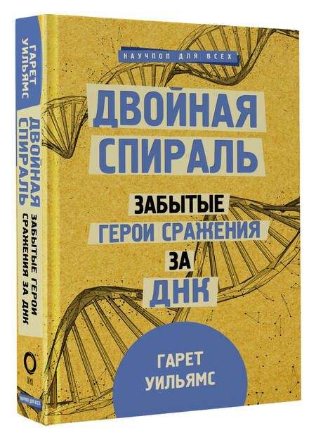 Фотография книги "Уильямс: Двойная спираль. Забытые герои сражения за ДНК"