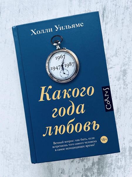 Фотография книги "Уильямс: Какого года любовь"