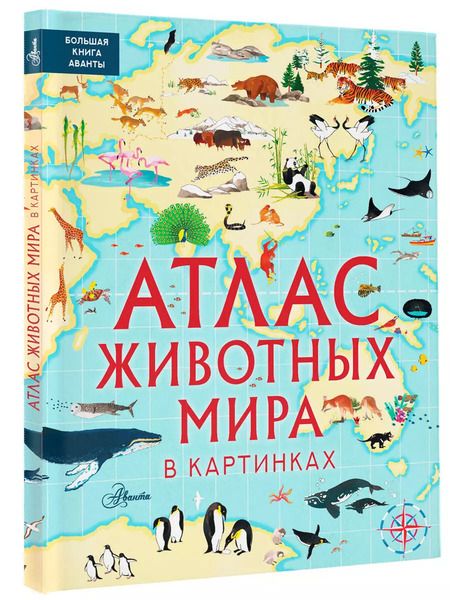 Фотография книги "Уильямс, Хокинс: Атлас животных мира в картинках"