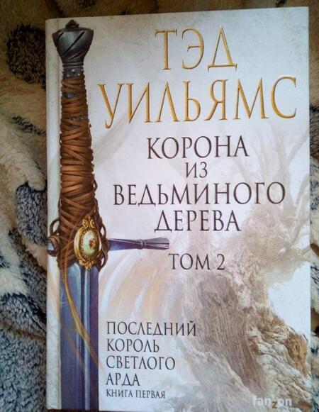Фотография книги "Уильямс: Корона из ведьминого дерева. Том 2. Последний король Светлого Арда. Книга 1"