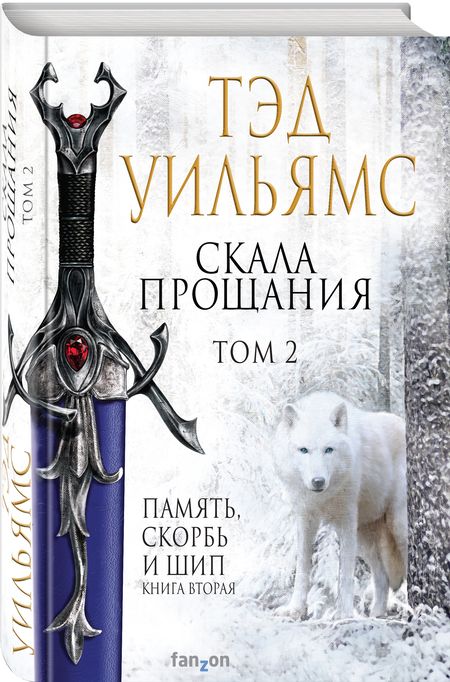Фотография книги "Уильямс: Скала Прощания. Том 2"