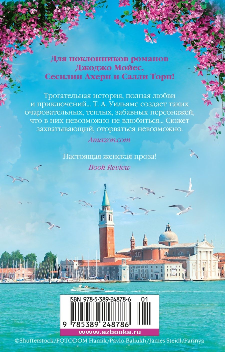 Обложка книги "Уильямс Т.А.: Мечтая о Венеции: роман"