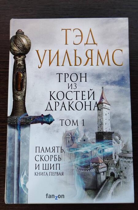 Фотография книги "Уильямс: Трон из костей дракона. Том 1"