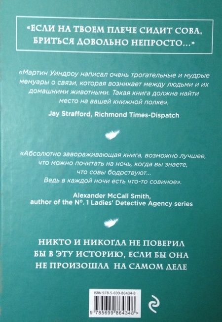 Фотография книги "Уиндроу: Сова, которой нравилось сидеть на Цезаре"