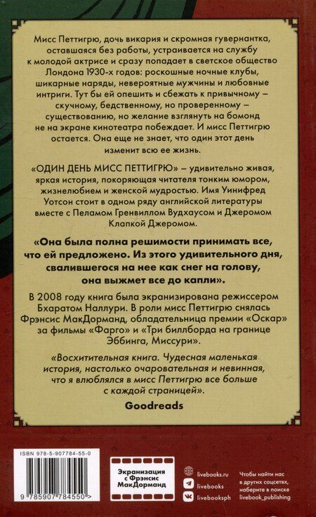 Фотография книги "Уинифред Уотсон: Один день мисс Петтигрю"