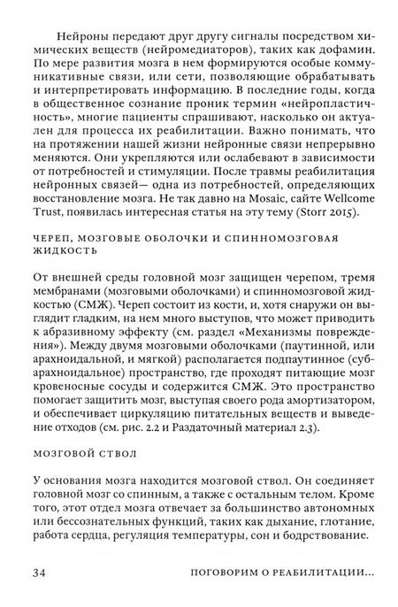 Фотография книги "Уинсон, Уилсон, Бейтман: Поговорим о реабилитации при заболеваниях и травмах головного мозга. Пособие для специалистов"