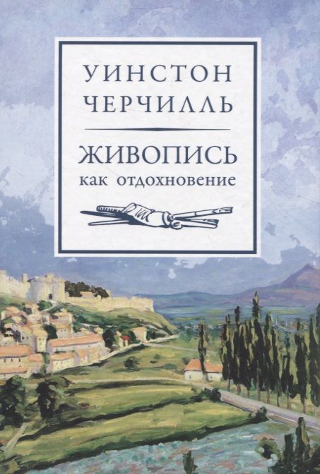 Обложка книги "Уинстон Черчилль: Живопись как отдохновение"