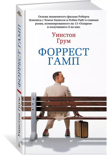 Фотография книги "Уинстон Грум: Форрест Гамп"