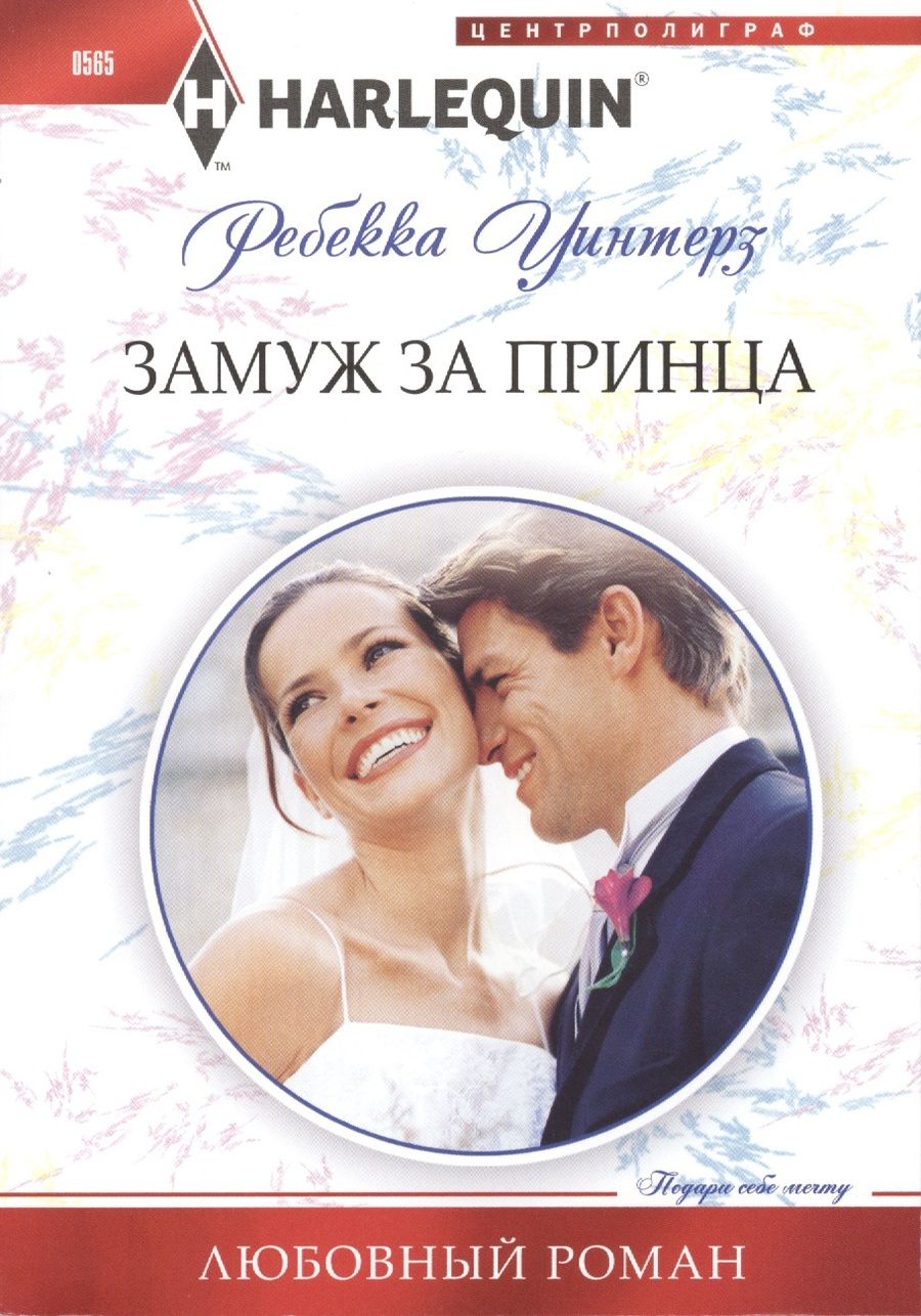 Обложка книги "Уинтерз: Замуж за принца"