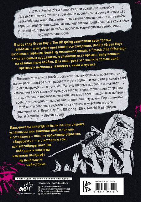 Фотография книги "Уинвуд: Вдребезги. GREEN DAY, THE OFFSPRING, BAD RELIGION, NOFX и панк-волна 90-х"