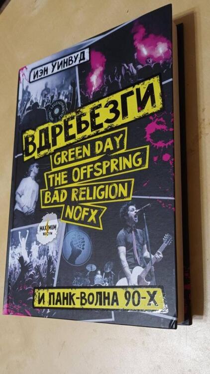 Фотография книги "Уинвуд: Вдребезги. GREEN DAY, THE OFFSPRING, BAD RELIGION, NOFX и панк-волна 90-х"